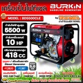 BURKIN เครื่องปั่นไฟดีเซล รุ่น BD5500CLE ขนาด 5.5Kw แบบเปิด
