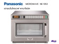 เตาไมโครเวฟเชิงพาณิชย์ พานาโซนิค NE-1353 ความจุ 18 ลิตร 1300W
