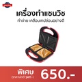 เครื่องทำแซนวิช SONAR รุ่น SM-S021 | เครื่องทำแซนวิช