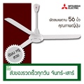 Mitsubishi C56-GY พัดลมติดเพดาน