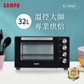 聲寶SAMPO KZ-XR32F 32L雙溫控旋風電烤箱