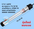 Creator 100W หลอดยูวีบ่อปลา ฆ่าเชื้อโรค ทำให้น้ำใส