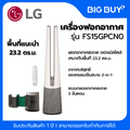 แอลจี LG PuriCare AeroTower FS15GPCN0 เครื่องฟอกอากาศและพัดลม สีเบจ