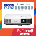 เอปสัน EB-2065 โปรเจคเตอร์ XGA ความสว่าง 5,500 ลูเมน สำหรับธุรกิจและศึกษา