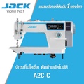Jack A2C จักรเย็บผ้าอุตสาหกรรมแบบล็อคสติทช์เข็มเดียว ระบบมอเตอร์ไดเร็คไดร์ฟ ตัดด้ายอัตโนมัติ