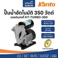 KANTO ปั๊มน้ำอัตโนมัติ KT-TURBO-400 ปั๊มน้ำแรงดันสูง 400W