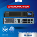 Cleanline TR-1000 เครื่องสำรองไฟฟ้า UPS