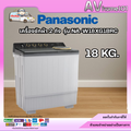 เครื่องซักผ้า 2 ถัง พานาโซนิค รุ่น NA-W18XG1BRC ขนาด 18 กก. สีเทา