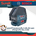 Bosch GLL 3-50 เครื่องวัดระดับเลเซอร์ 3 เส้น ระยะ 50 เมตร พร้อมฐานรับ