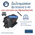 กรุนด์ฟอส SCALA2 MODEL 2 ปั๊มน้ำอัตโนมัติ เพิ่มแรงดันน้ำ