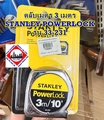 สแตนลีย์ ตลับเมตร POWERLOCK 3M (33-231)