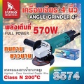 SUMO S574 เครื่องเจียร 4 นิ้ว พลังงาน 570W