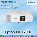 เอปสัน EB-L200F โปรเจคเตอร์ Full HD ความสว่าง 4500 ANSI lumens รองรับการเชื่อมต่อไร้สาย