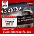 YUASA Y150L แบตเตอรี่น้ำ 70Ah สำหรับรถปิคอัพและเก๋ง