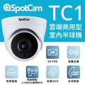 SpotCam TC1 室內雙頻半球雲端攝影機 2K 2304x1296 解像度 支援 microSD 512GB