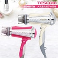 TESCOM 泰斯康 TID960TW 米白色負離子吹風機