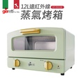 義大利Giaretti 12L遠紅外線蒸氣烤箱 GT-OV128 綠色/白色