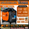 Rowel เครื่องกำเนิดไฟฟ้าระบบอินเวอร์เตอร์ RW2000iS 2KW