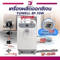 Yuwell 8F-10W เครื่องผลิตออกซิเจน 10 ลิตร หน้าจอ LCD