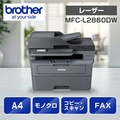 ブラザー brother MFC-L2860DW モノクロレーザー複合機