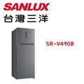 SANLUX SR-V490B 490公升雙門變頻冰箱 晶漾銀 一級能效 台灣製造