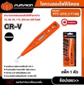 pumpkin 17745 ไขควงตรวจไฟดิจิทัล