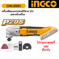 INGCO CMLI2022 เครื่องตัด ขัด อเนกประสงค์ ไร้สาย 20V