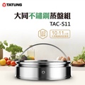 大同 TAC-S11 304不鏽鋼蒸盤組 10-11人份 銀色系