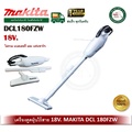 Makita DCL180FZW เครื่องดูดฝุ่นไร้สายแบบมือถือ