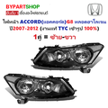 ฮอนด้า แอคคอร์ด อุปกรณ์ไฟหน้าและไฟท้าย สำหรับรถยนต์ Honda Accord