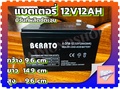 berato 12V 12AH แบตเตอรี่แห้ง