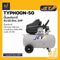 JET TYPHOON-50 ปั๊มลมโรตารี่ 50L แรงดันสูง 8bar อากาศไหล 138L/min