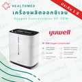 Yuwell เครื่องผลิตออกซิเจน รุ่น 9F-3BW สำหรับใช้ในบ้าน