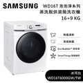 Samsung WD16T6000GW 冰河白 16公斤蒸洗脫烘滾筒洗衣機