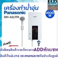 Panasonic DH-4JL1TK เครื่องทำน้ำอุ่น