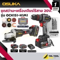 Osuka OCK151-M2 ชุดสว่านและเครื่องเจียรไร้สาย