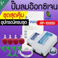 Jeneca AP-10000 ปั๊มลมออกซิเจน 2 ทาง แรง ประหยัดไฟ ปรับแรงลมได้