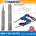 ปลายหัวแร้ง Hakko 980-T-BI สำหรับหัวแร้ง Hakko 980|981 ปลายแหลมพิเศษ