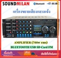 SOUNDMILAN เครื่องขยายเสียง AV-3351 เพาเวอร์แอมป์ 350Wx2 (RMS) รองรับ Bluetooth/USB/SD/FM