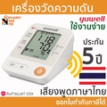 เครื่องวัดความดัน Yuwell YE670D พูดไทยได้ วัดความดันและชีพจร แขนใหญ่ 22-45 ซม.