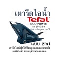Tefal JF4034 เตารีดไอน้ำ