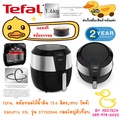 เตฟาล Tefal หม้อทอดไร้น้ำมัน EY702D66 Air Fryer ขนาด 5.6 ลิตร