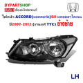 ฮอนด้า แอคคอร์ด อุปกรณ์ไฟหน้าและไฟท้าย สำหรับรถยนต์ Honda Accord