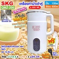 SKG เครื่องทำน้ำเต้าหู้ อัตโนมัติ รุ่น QMZ-206