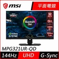 MSI Optix MPG321UR-QD 32吋 4K UHD 144Hz IPS 電競顯示器
