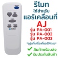 AJ PA-002 เครื่องปรับอากาศเคลื่อนที่ แอร์พกพา