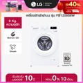 แอลจี เครื่องซักผ้าฝาหน้า Inverter 9 กก. รุ่น FB1209S6W
