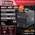 Falcon เครื่องเชื่อมไฟฟ้า MAX ARC 250AF ตู้เชื่อมอินเวอร์เตอร์ IGBT