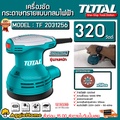 โททอล TF2031256 เครื่องขัดกระดาษทรายแบบกลม 320 วัตต์