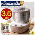 เครื่องนวดแป้ง BEAR รุ่น 3.5 ลิตร (HMJ-A35M1) สำหรับงานครัวและเบเกอรี่